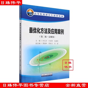 最优化方法及应用案例(第二版 富媒体) 钟仪华 付瑞琴 刘建军 编著 石油工业出版社 9787518367436