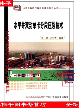 水平井双封单卡分段压裂技术 水平井体积压裂改造技术系列丛书 吴奇 编著 促1 石油工业出版社 9787502194062