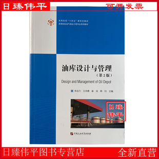 油库设计与管理（第2版）高等院校油气储运工程专业系列教材 李自力 王鸿膺 崔淦 韩钧 编著 中国石油大学出版社 9787563682164