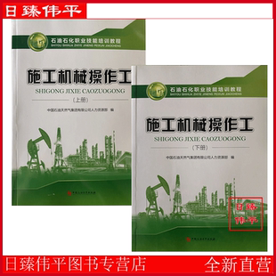 上册初级中级 石油石化职业技能培训教程 下册高 技师级别使用 社 施工机械操作 按需购买中国石油大学出版 上下册