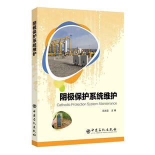 阴极保护系统维护 冯洪臣 编著 管道管网 促9 中国石化出版社 9787511451002