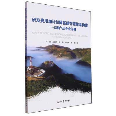 研发费用加计扣除基础管理体系构建 以油气田企业为例 冯勐 王富平 张鸥 任丽梅 辜穗 著 石油工业出版社9787518363988
