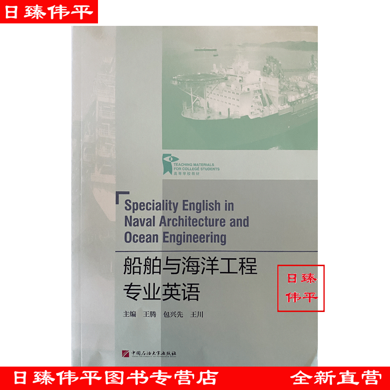 船舶与海洋工程专业英语 中国石油大学出版社 9787563676736图片