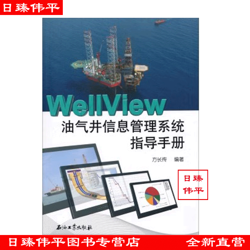 WellView油气井信息管理系统指导手册 方长传 编著 促1 石油工业出版社 9787502196387
