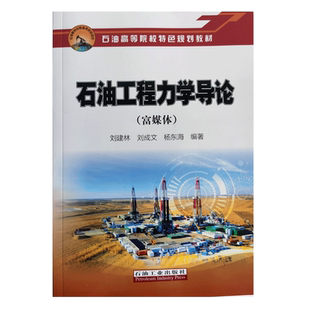 石油工程力学导论(富媒体) 刘建林 刘成文 杨东海 编著 促5 石油工业出版社9787518353460