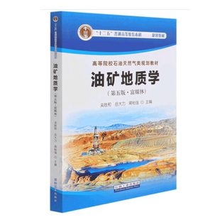 油矿地质学（第五版·富媒体）吴胜和 岳大力 蒋裕强 编著 石油天然气类规划教材促5 石油工业出版社9787518345526