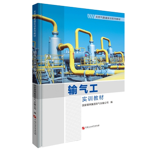 输气工实训教材 天然气管道实训系列教材 国家管网集团西气东输公司编著 配套操作视频 中国石油大学出版社 9787563676200