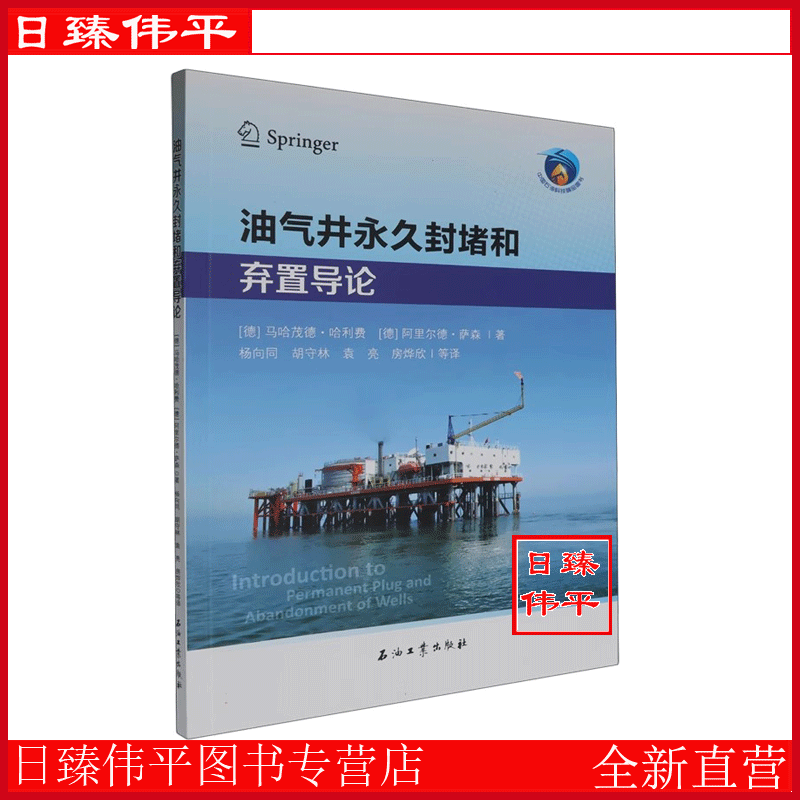 油气井永久封堵和弃置导论 [德] 马哈茂德·哈利费，阿里尔德·萨森 著 中文版 石油工业出版社 9787518366446
