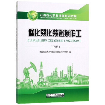 新版 催化裂化装置操作工（下册）石油化工职业技能培训教程含高、技师试题中国石油天然气集团人事部石油工业出版社9787518333455