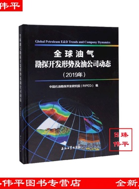 全球油气勘探开发形势及油公司动态（2019年）中国石油勘探开发研究院（RIPED)编 石油工业出版社 9787518337019