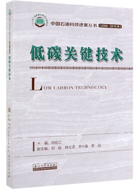 低碳关键技术(2006-2015年)/中国石油科技进展丛书 石油工业出版社9787518334490