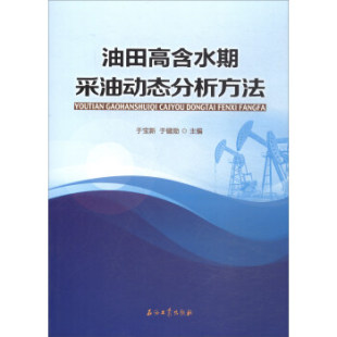 编 石油工业出版 于宝新 社9787518310333 促销 于健勋 油田高含水期采油动态分析方法