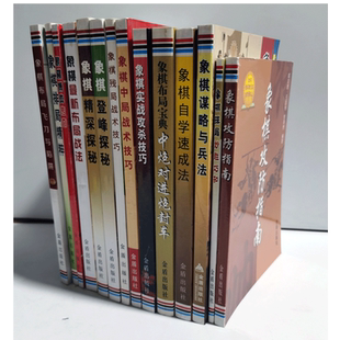 全14册 象棋入门攻杀技巧谋略与兵法排局布局中局战术巧胜妙和残局布局飞刀与陷阱中炮对进跑飞车 金盾出版社
