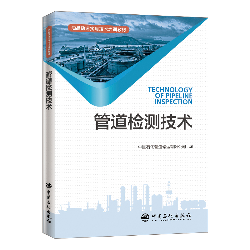 管道检测技术中国石化管道储运有限公司编著油品储运实用技术培训教材 312页促销9中国石化出版社9787511451194