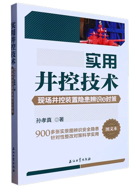 实用井控技术(现场井控装置隐患辨识及对策图文本) 孙孝真 著  石油工业出版社9787518359295