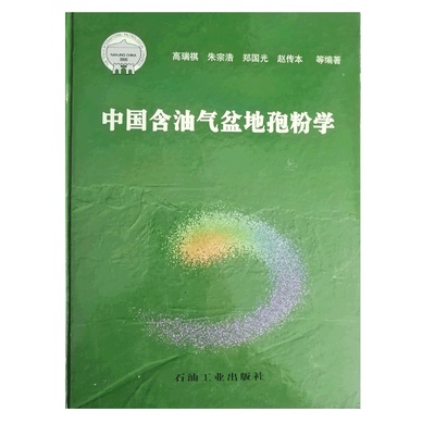 中国含油气盆地孢粉学 高瑞琪 朱宗浩 郑国光 赵传本 编著 促9石油工业出版社 9787502130015