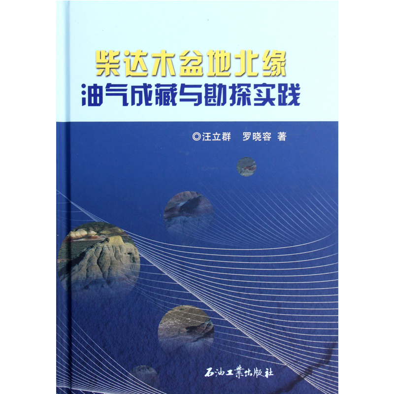 柴达木盆地北缘油气成藏与勘探实践 汪立群，罗晓容 编著 石油工业出版社 9787502191160