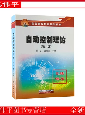 自动控制理论（第二版） 阮岩，霍爱清 编著 石油工业出版社9787518341153