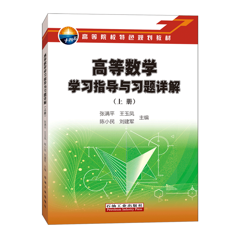 高等数学学习指导与习题详解（上册） 张满平，王玉凤，陈小民，刘建军 著日臻伟平石油工业出版社 9787518355235