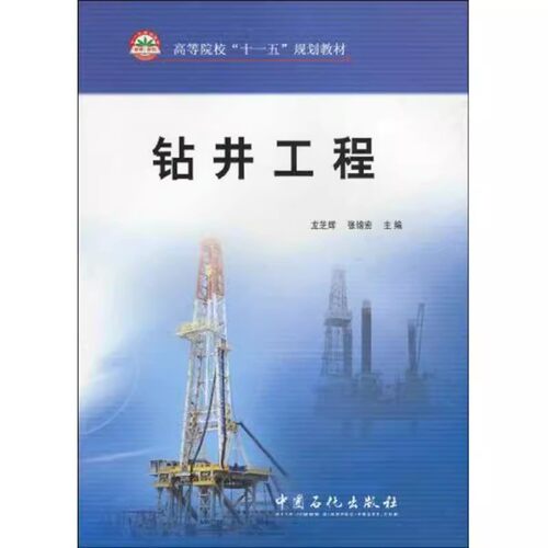 钻井工程 龙芝辉 张锦宏 编著 中国石化出版社 9787511401984
