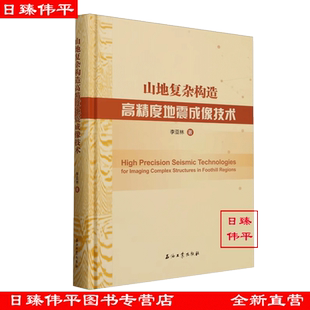 石油工业出版 山地复杂构造高精度地震成像技术 促5 编著 社9787518352623 李亚林