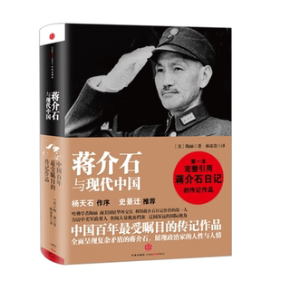 蒋介石与现代中国 [美] 陶涵 著