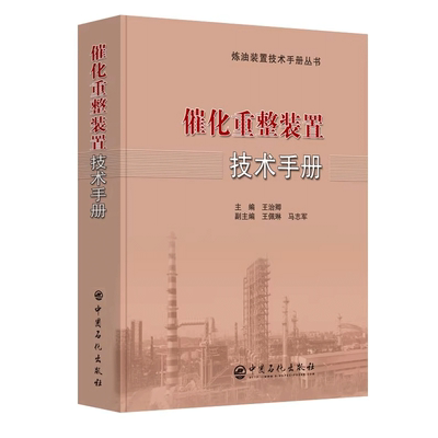 催化重整装置技术手册 王佩琳 马志军 编著 促10中国石化出版社 9787511447043