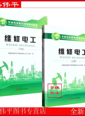 维修电工 (上下册）共二册 石油石化职业技能培训教程 含初级中级、高 技师试题集 根据需要选购中国石油大学出版社9787563665334