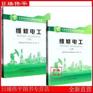 维修电工 (上下册）共二册 石油石化职业技能培训教程 含初级中级、高 技师试题集 根据需要选购中国石油大学出版社9787563665334