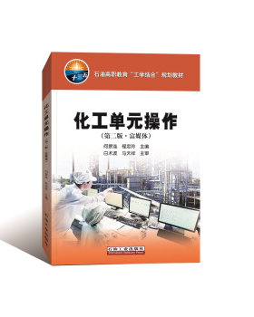 化工单元操作 第二版 富媒体 何景连,程忠玲 主编石油高职教育规划教材  促销2 石油工业出版社 9787518326655