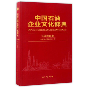 中国石油企业文化辞典华北油田卷 中国石油华北油田公司 石油工业出版社 9787518311170
