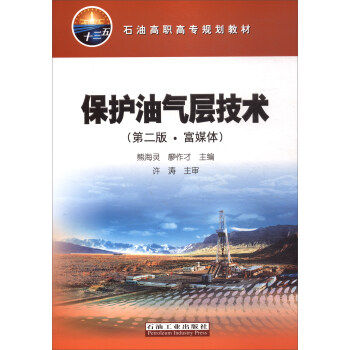 保护油气层技术(第二版 富媒体) 熊海灵 廖作才  主编 石油高职高专规划教材 石油工业出版社 9787518322244高性价比高么？