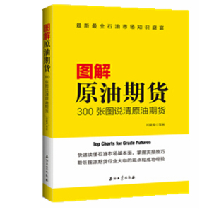 图解原油期货 闫建涛 著 300张图说清原油期货 石油工业出版社 978751832619