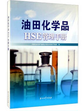 油田化学品HSE管理手册 中国石油天然气集团公司安全环保与节能部 中国石油HSE管理丛书 促销1石油工业出版社 9787518302598