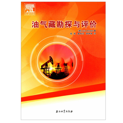 油气藏勘探与评价 美国 Luiz，Amado 著 杨帆 翟秀芬 路琳琳 译 石油工业出版社9787518312597