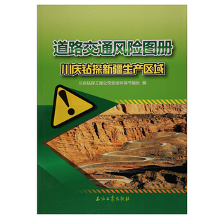 道路交通风险图册 川庆钻探新疆生产区域 彩图 川庆钻探工程公司安全环保节能处 吐孜塔中神木克深哈拉哈塘亚克拉玛依区块 现货