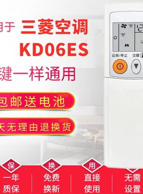 【广州发】适用于三菱电机空调遥控器KD06ES KD07BS KP06DS原版