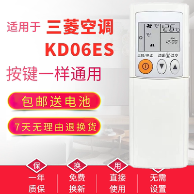【广州发】适用于三菱电机空调遥控器KD06ES KD07BS KP06DS原版
