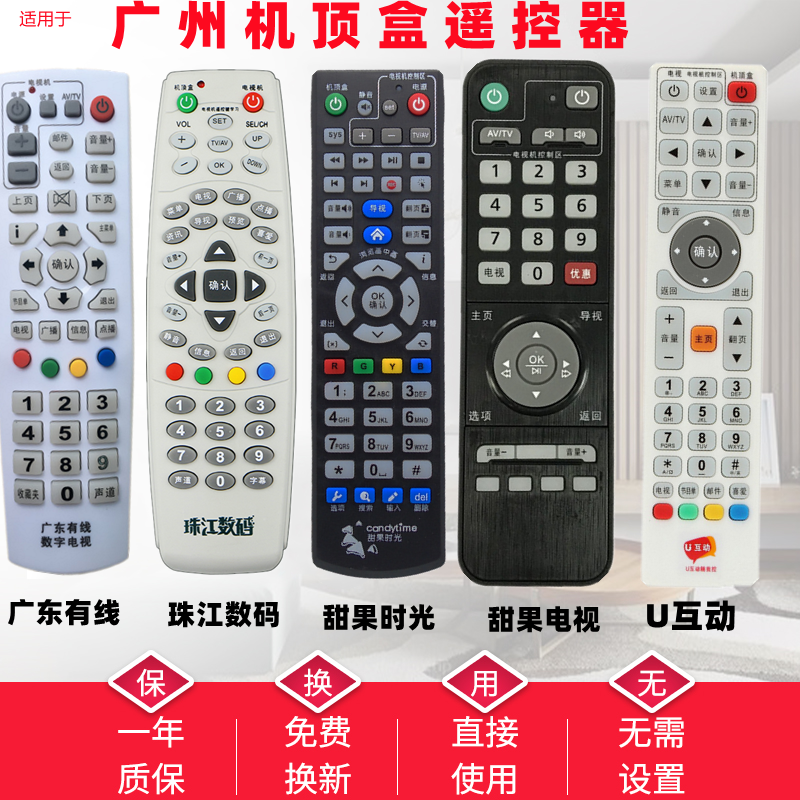 【广州发】广东有线珠江数码甜果电视甜果时光U互动机顶盒遥控器