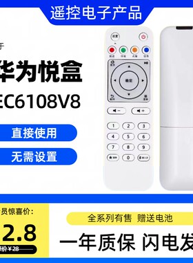 适用于华为悦盒机顶盒遥控器EC6108V8 原款品质直接使用