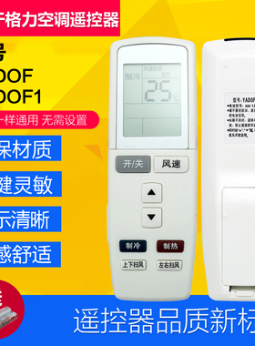适用格力空调遥控器 幸福岛 YADOF YADOF1宝湾Q力Q迪T迪Q派原装款