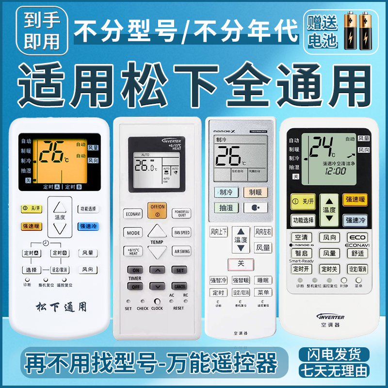 全网热销松下空调通用遥控器