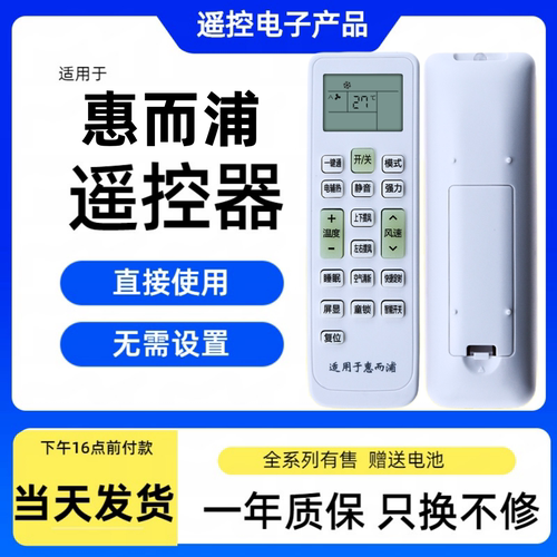 惠而浦伊莱克斯空调遥控器