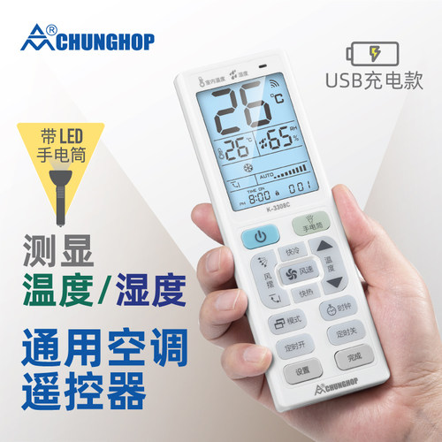 原装众合CHUNGHOP大屏充电空调遥控器带光温湿度万能通用全部空调