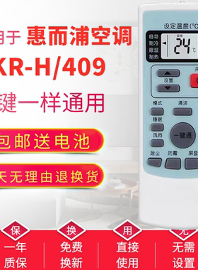 【广州发】适用于惠而浦空调遥控器YHR-H/409 ASH-120VN2原装版
