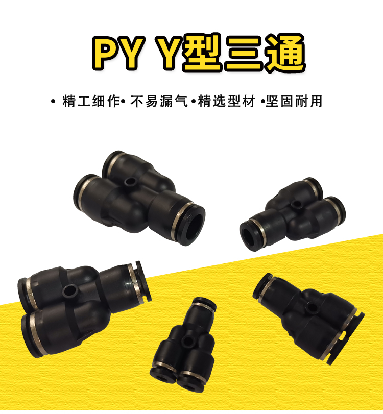 黑色新款气缸Y型三通气动气管电磁阀接头PY046810121416亚德客型