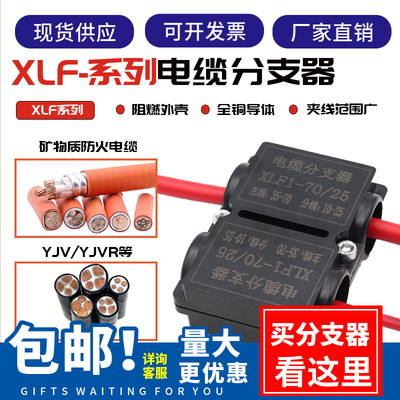 XLF电缆分支器T型分线盒铜铝并线夹导线分流器DXF-2570平转接10平