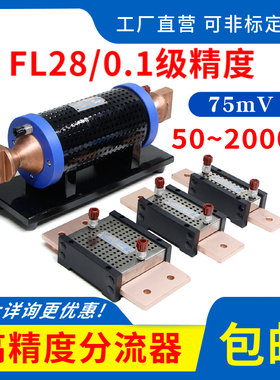 高精度分流器FL-28  0.1级直流75mV10A 20A 100A 150A300A 1000A
