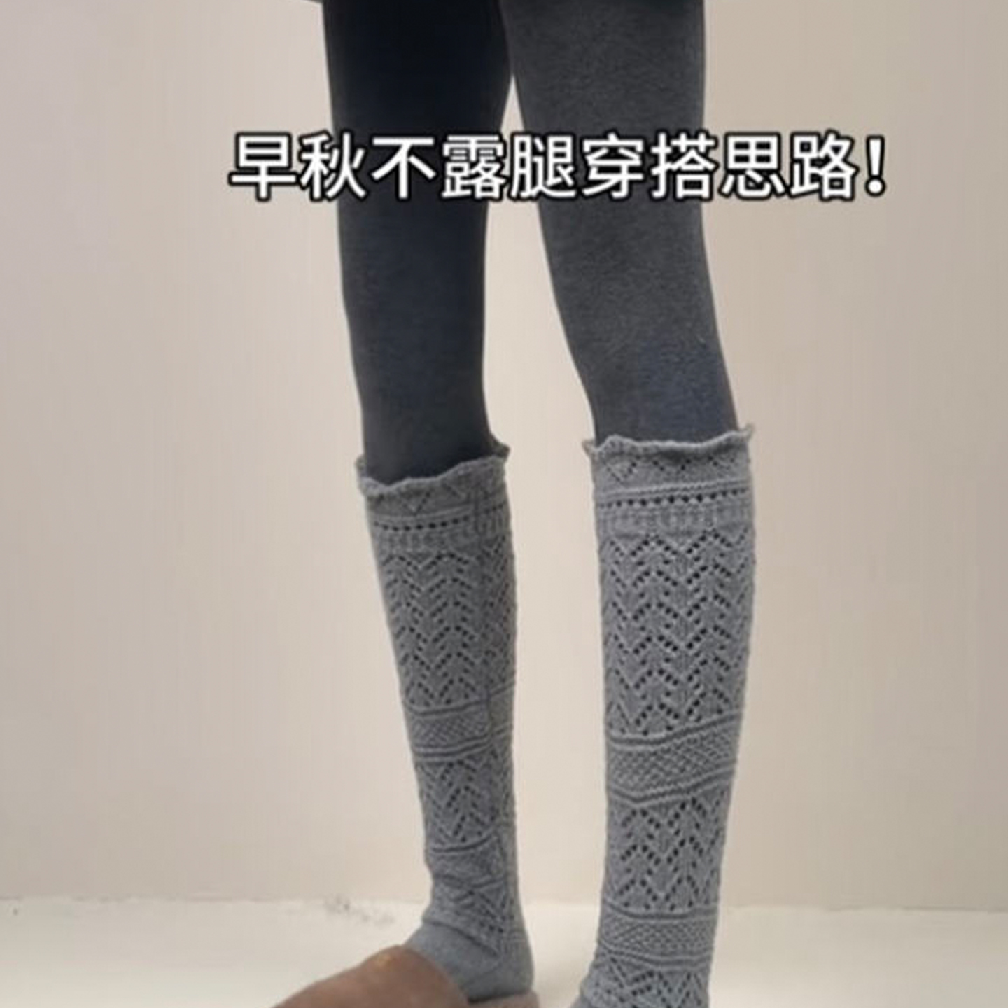 高级！早秋烟灰连袜+小腿袜也太配了！复古又优雅～显瘦又舒服！