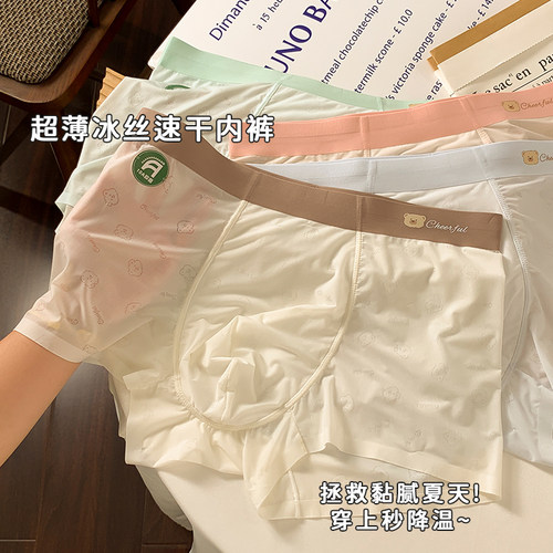 轻薄冰丝凉感男士四角裤无痕裤衩